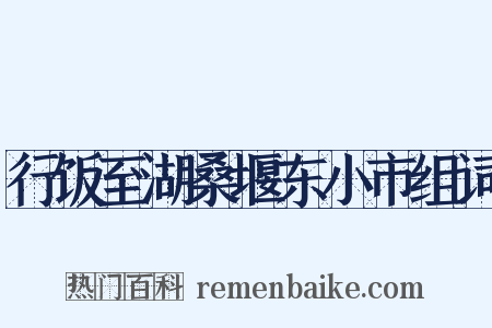 行饭至湖桑堰东小市组词是什么意思的图片